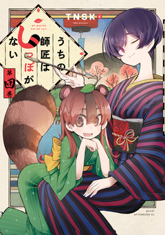 うちの師匠はしっぽがない 4巻