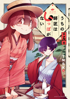 うちの師匠はしっぽがない 5巻