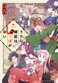 うちの師匠はしっぽがない 6巻