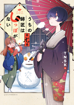 うちの師匠はしっぽがない 7巻