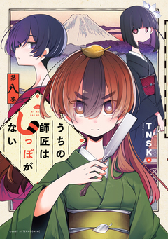うちの師匠はしっぽがない 8巻