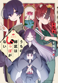 うちの師匠はしっぽがない 9巻