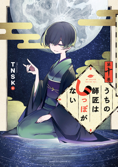 うちの師匠はしっぽがない 10巻