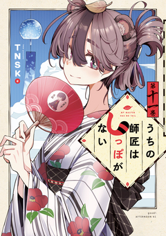 うちの師匠はしっぽがない 11巻