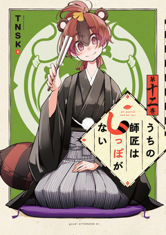 うちの師匠はしっぽがない 12巻