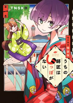 うちの師匠はしっぽがない(1) 【電子限定特装版】 1巻