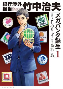 銀行渉外担当 竹中治夫 メガバンク誕生編 1巻