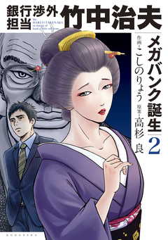 銀行渉外担当 竹中治夫 メガバンク誕生編 2巻