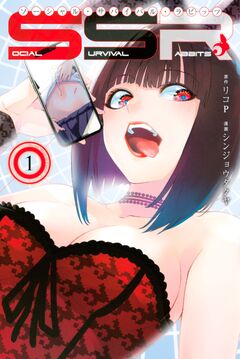 SOCIAL SURVIVAL RABBITS ソーシャル・サバイバル・ラビッツ 1巻