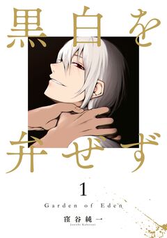 黒白を弁ぜず 1巻