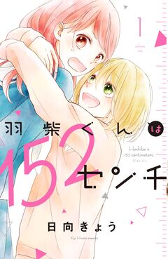 羽柴くんは152センチ 1巻