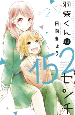 羽柴くんは152センチ 2巻