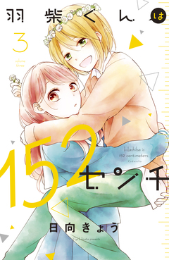 羽柴くんは152センチ 3巻