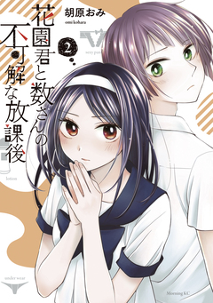 花園君と数さんの不可解な放課後 2巻