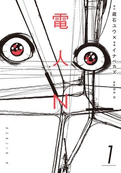 電人N 1巻