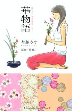 華物語 1巻