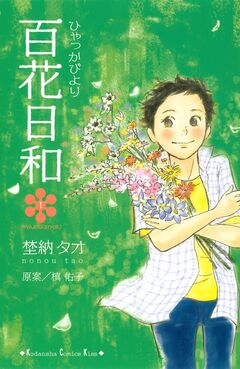 百花日和 1巻