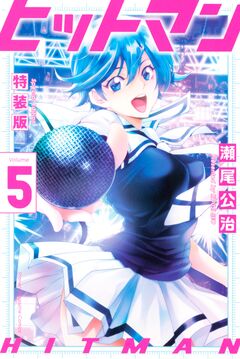 ヒットマン 特装版(5) 1巻