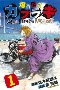 爆音伝説カブラギ 1巻