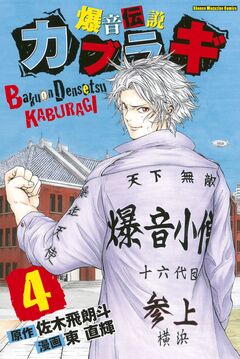 爆音伝説カブラギ 4巻