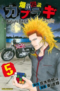 爆音伝説カブラギ 5巻
