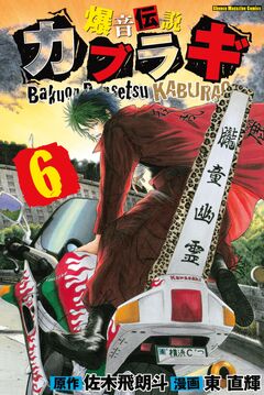 爆音伝説カブラギ 6巻