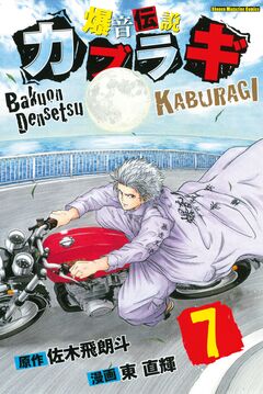 爆音伝説カブラギ 7巻