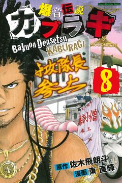 爆音伝説カブラギ 8巻