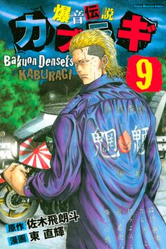 爆音伝説カブラギ 9巻