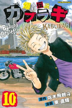爆音伝説カブラギ 10巻