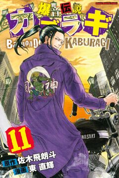 爆音伝説カブラギ 11巻