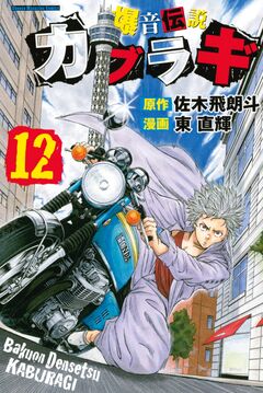 爆音伝説カブラギ 12巻