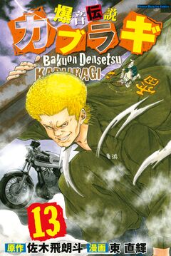爆音伝説カブラギ 13巻