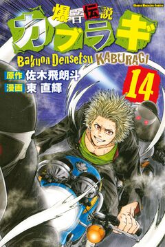 爆音伝説カブラギ 14巻