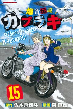 爆音伝説カブラギ 15巻