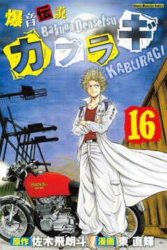 爆音伝説カブラギ 16巻