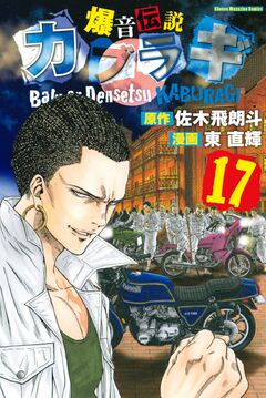 爆音伝説カブラギ 17巻