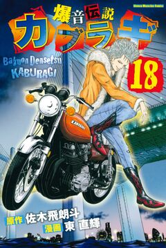 爆音伝説カブラギ 18巻