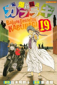 爆音伝説カブラギ 19巻