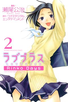 ラブプラス Rinko Days 2巻