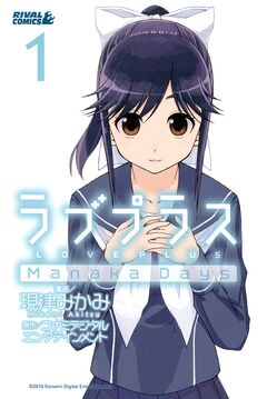 ラブプラス Manaka Days 1巻