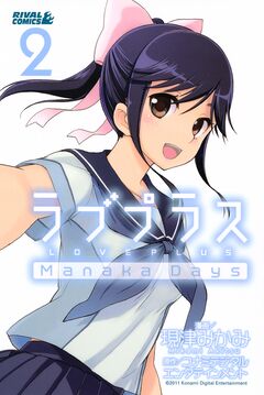 ラブプラス Manaka Days 2巻