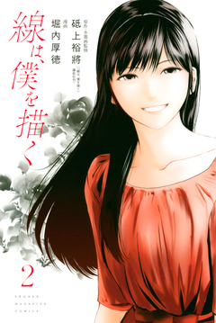 線は、僕を描く 2巻