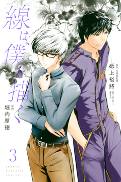 線は、僕を描く 3巻