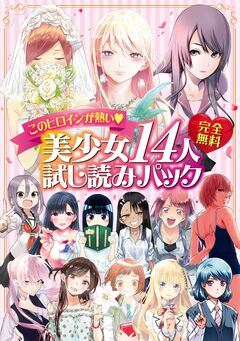 完全無料 このヒロインが熱い♪ 美少女14人試し読みパック 1巻