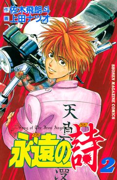永遠の詩 2巻