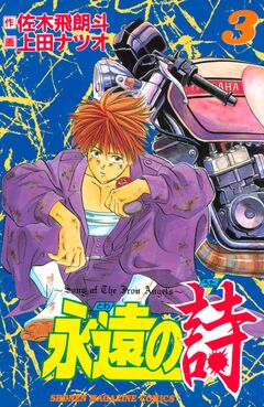 永遠の詩 3巻