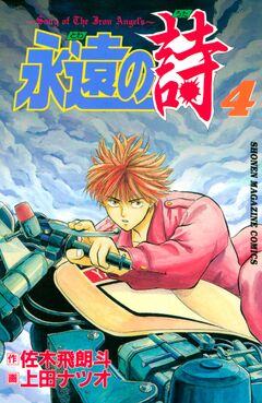永遠の詩 4巻