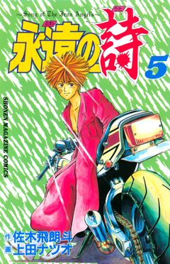 永遠の詩 5巻