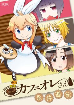 路地裏喫茶のカフェオレさん 1巻